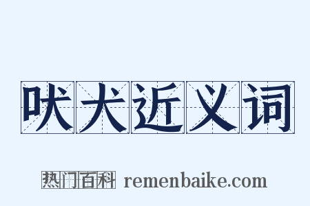 吠犬近义词是什么意思的图片